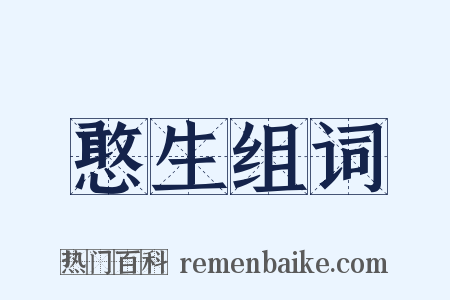 憨生组词是什么意思的图片